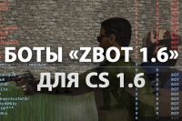 Боты для клиента CS 1.6  «Zbot 1.5 (RUS)»