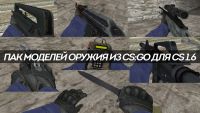 Набор моделей оружия из CS:GO для CS 1.6